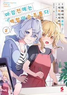 [코믹] 마감 전에는 백합이 순조롭다