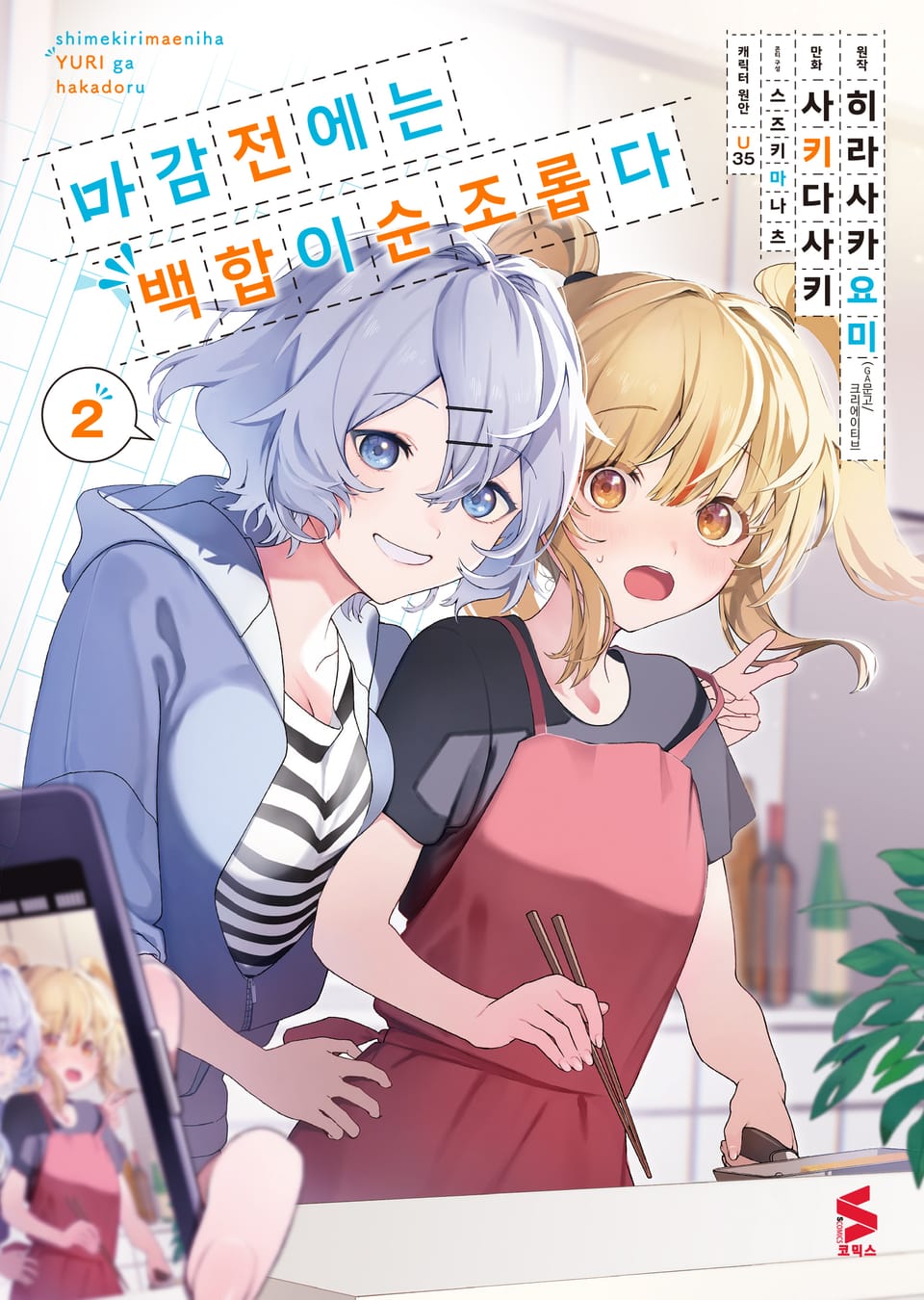 [코믹] 마감 전에는 백합이 순조롭다 2권