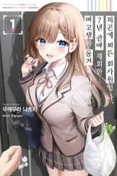 피곤에 찌든 회사원인 나, 7년 만에 재회한 여고생과 동거를 시작한다 표지 이미지