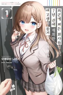피곤에 찌든 회사원인 나, 7년 만에 재회한 여고생과 동거를 시작한다