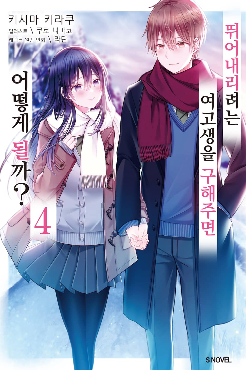 뛰어내리려는 여고생을 구해주면 어떻게 될까 4권 (완결)