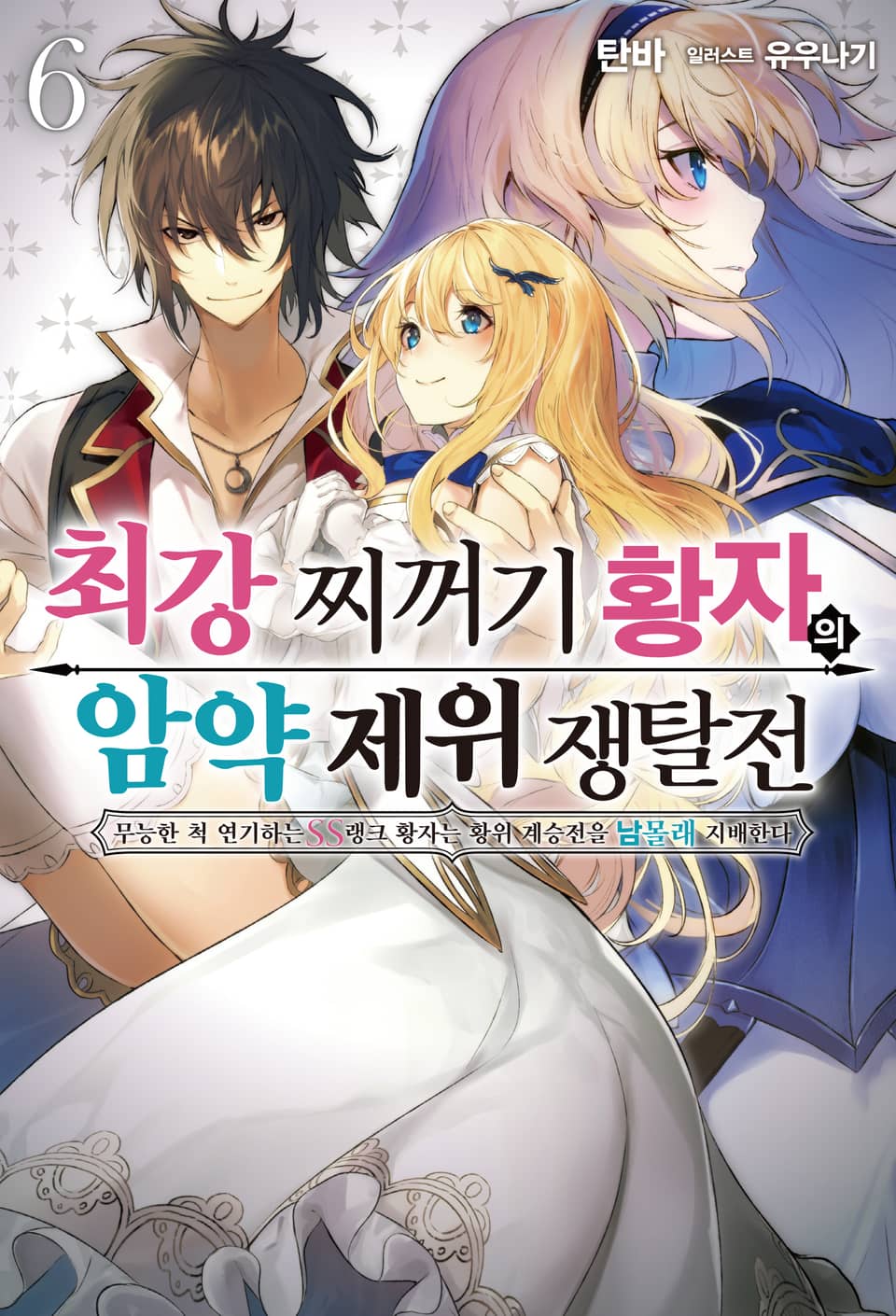 최강 찌꺼기 황자의 암약 제위 쟁탈전 6권