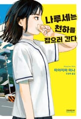 나루세는 천하를 잡으러 간다 표지 이미지