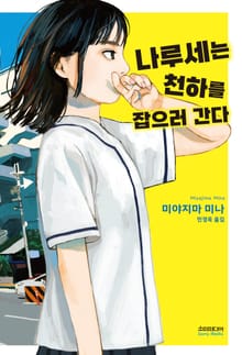 나루세는 천하를 잡으러 간다