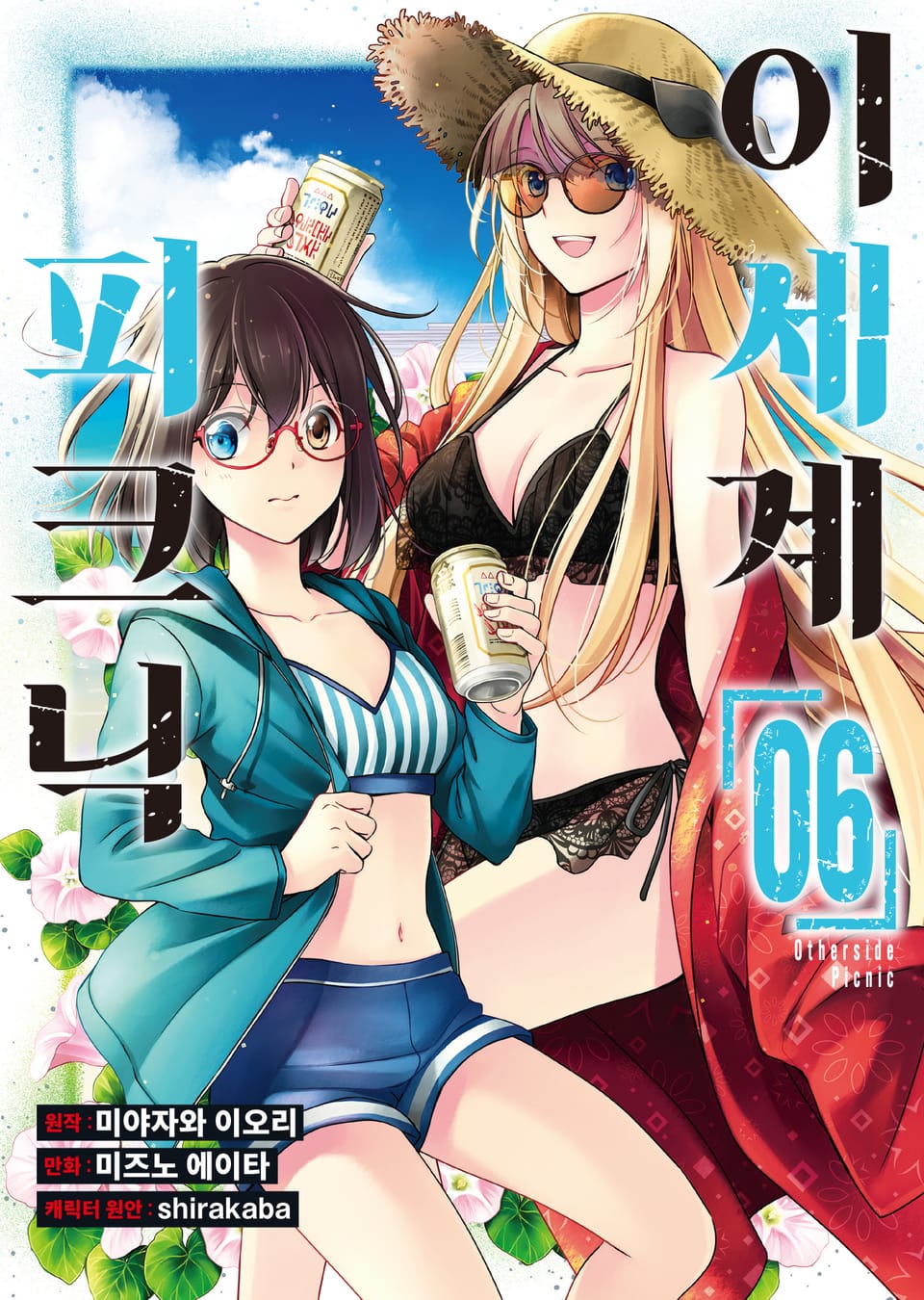 [코믹] 이세계 피크닉 6권