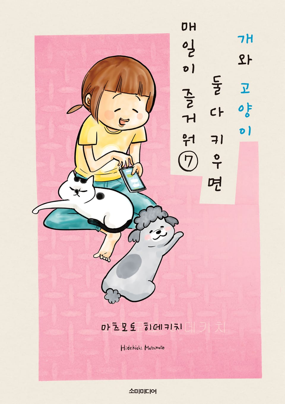 개와 고양이 둘 다 키우면 매일이 즐거워 7권