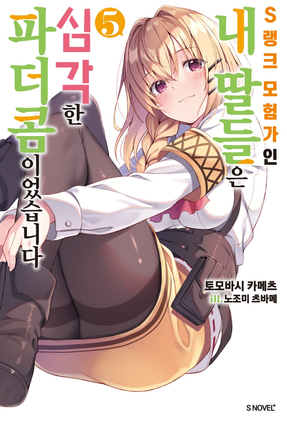 S랭크 모험가인 내 딸들은 심각한 파더콤이었습니다 5권