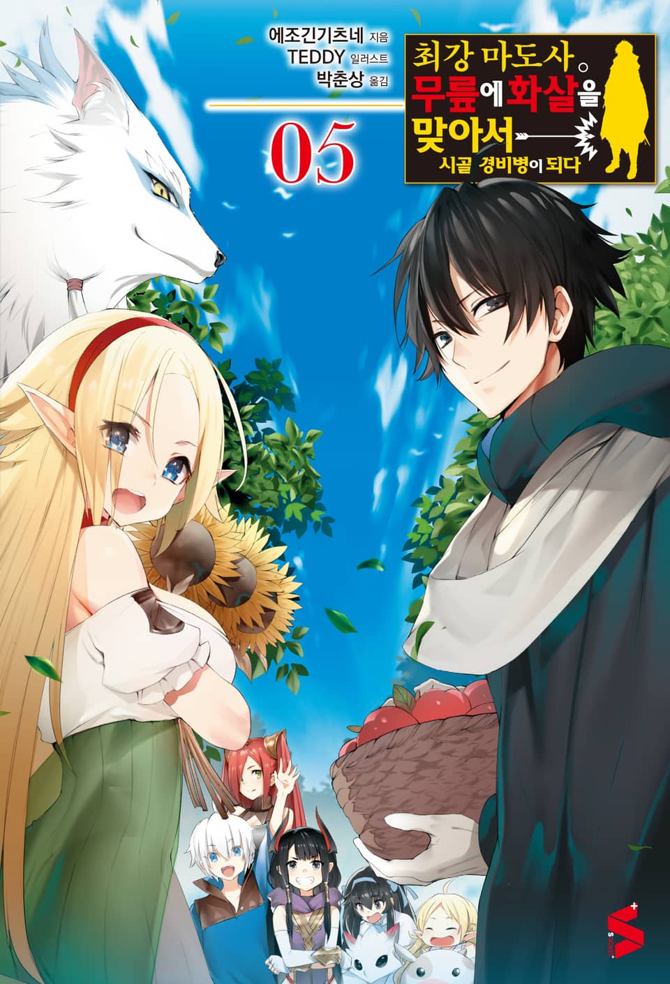 최강마도사. 무릎에 화살을 맞아서 시골 경비병이 되다 5권