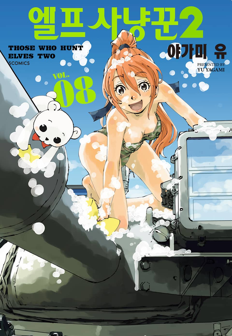 엘프 사냥꾼 2기 8권