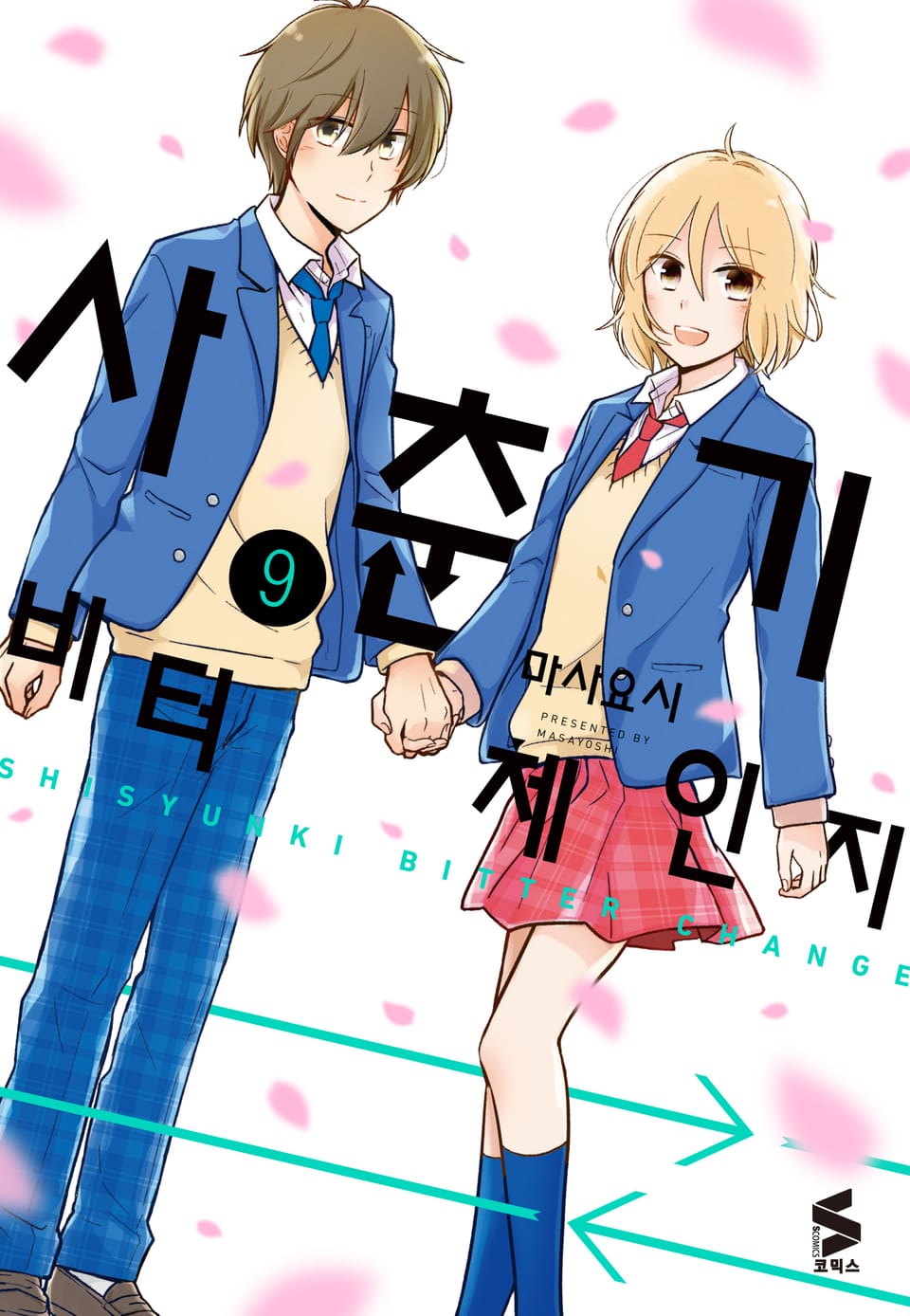 사춘기 비터 체인지 9권 (완결)