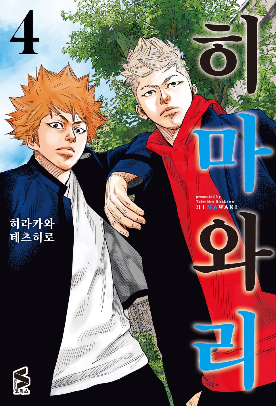 히마와리 4권
