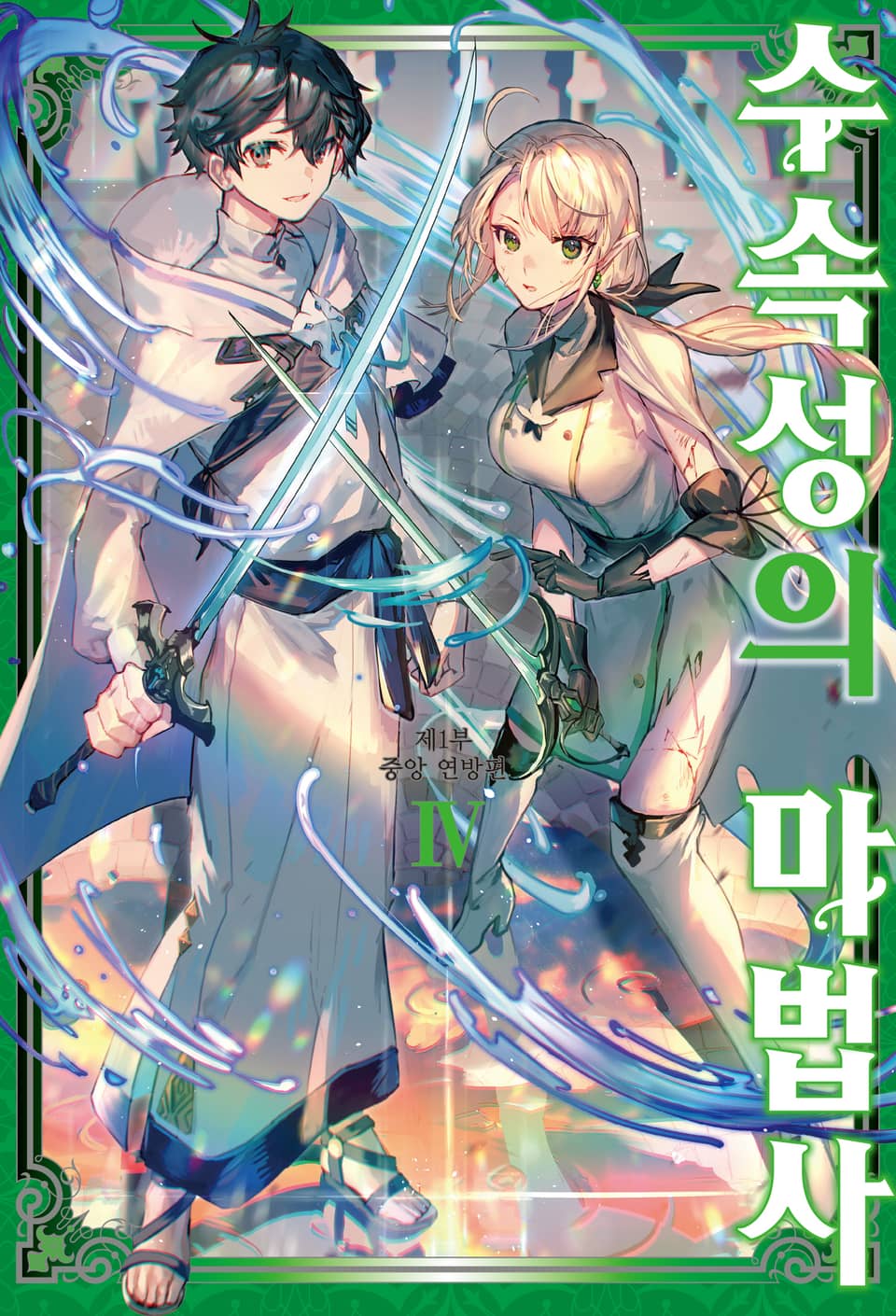 수속성의 마법사 4권