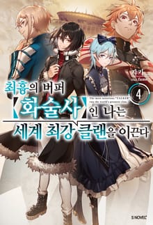 최흉의 버퍼 화술사인 나는 세계 최강 클랜을 이끈다