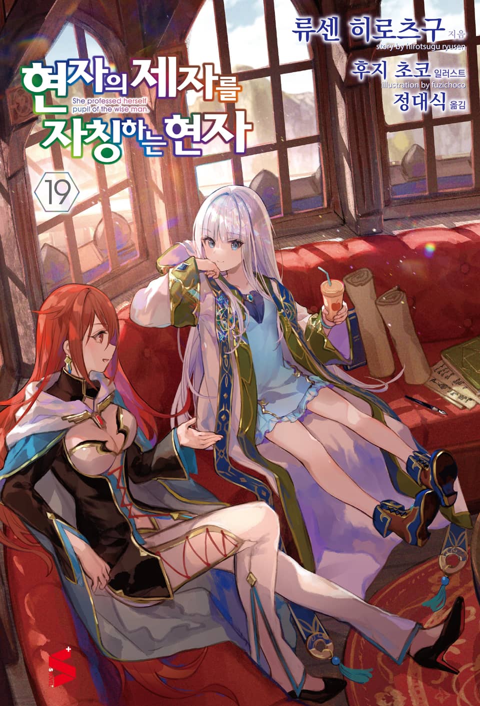 현자의 제자를 자칭하는 현자 19권