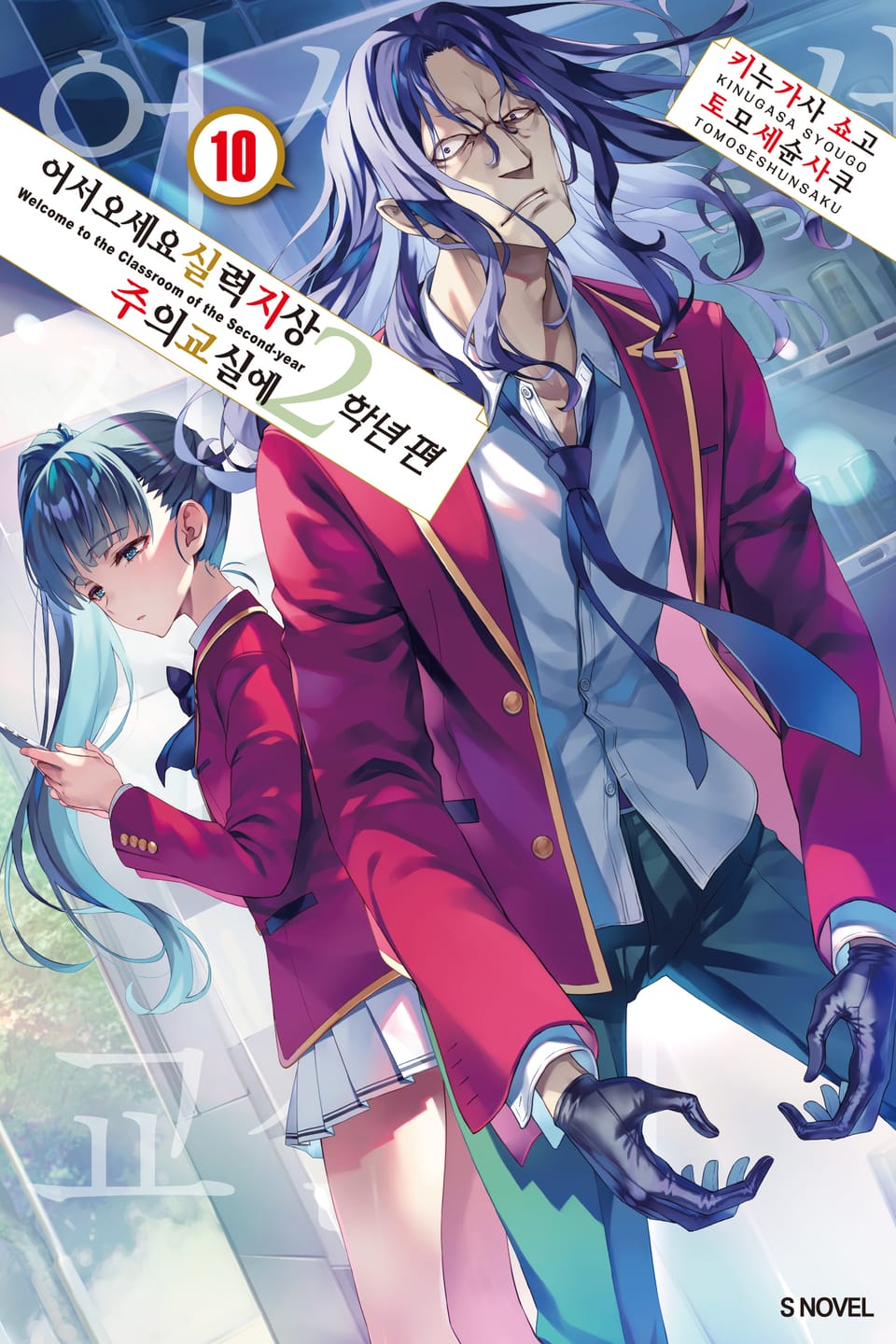 어서 오세요 실력지상주의 교실에 2학년 편 10권