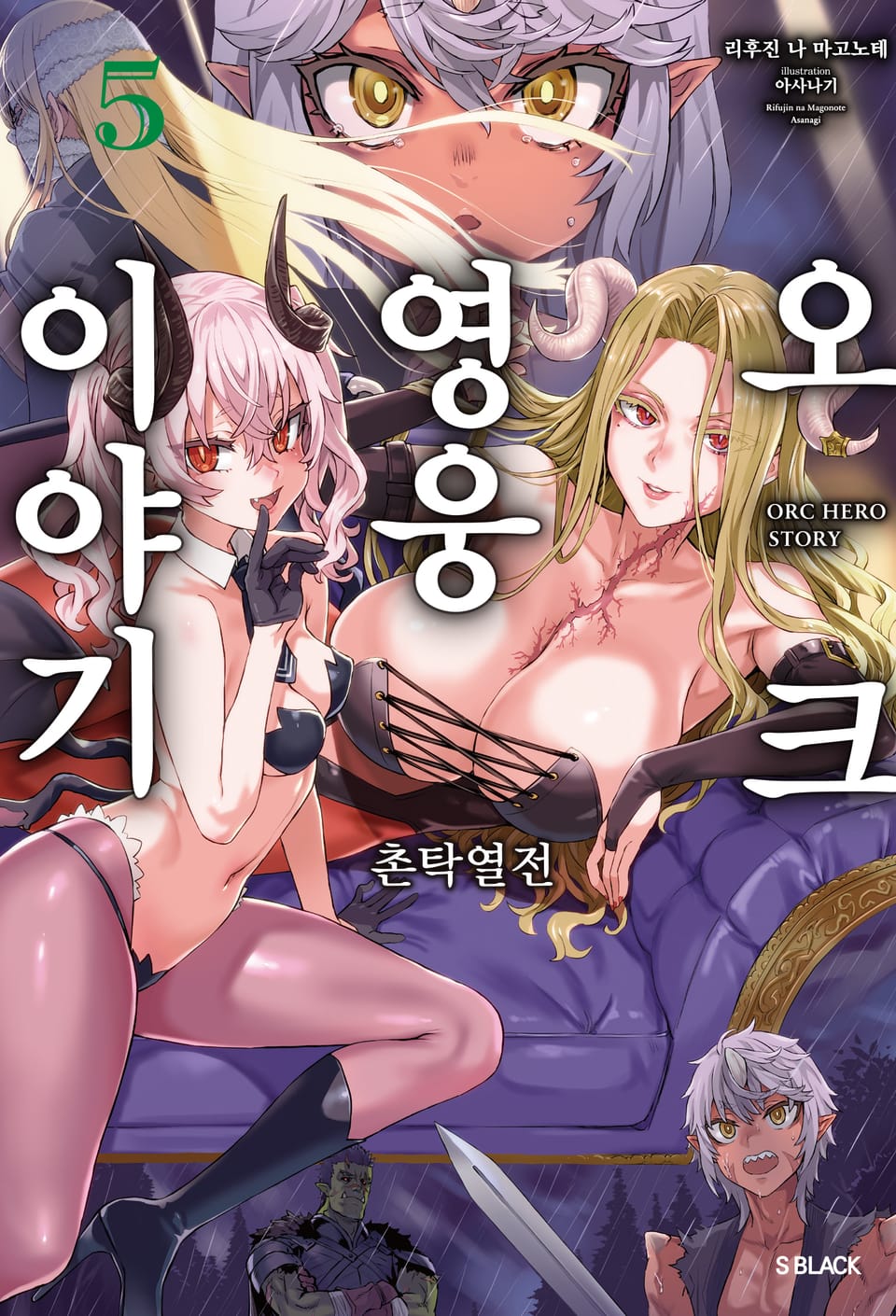 오크 영웅 이야기 5권