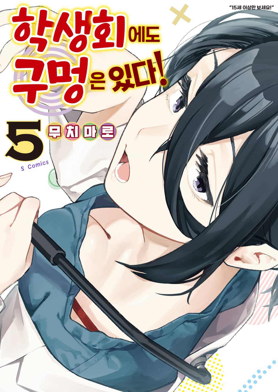 학생회에도 구멍은 있다! 5권