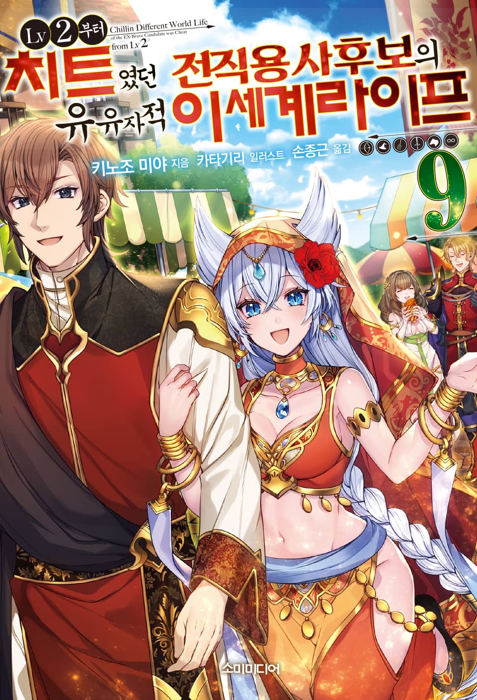 LV2부터 치트였던 전직 용사후보의 유유자적 이세계 라이프 9권
