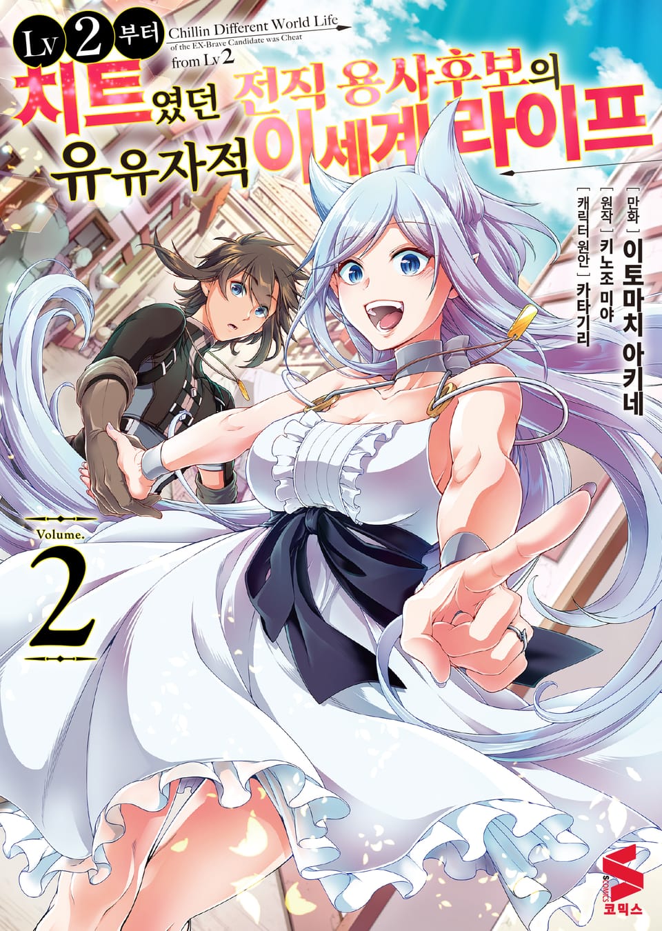 [코믹] LV2부터 치트였던 전직 용사후보의 유유자적 이세계 라이프 2권