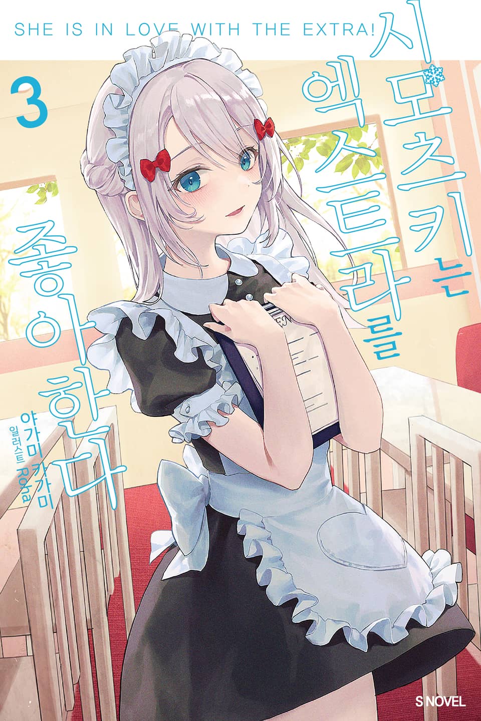 시모츠키는 엑스트라를 좋아한다 3권