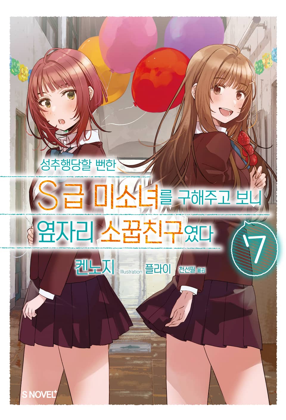 성추행당할 뻔한 S급 미소녀를 구해주고 보니 옆자리 소꿉친구였다 7권