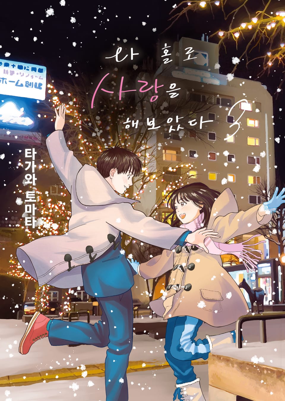 나 홀로 사랑을 해보았다 3권