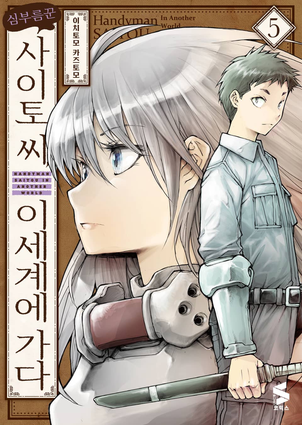 심부름꾼 사이토 씨, 이세계에 가다 5권