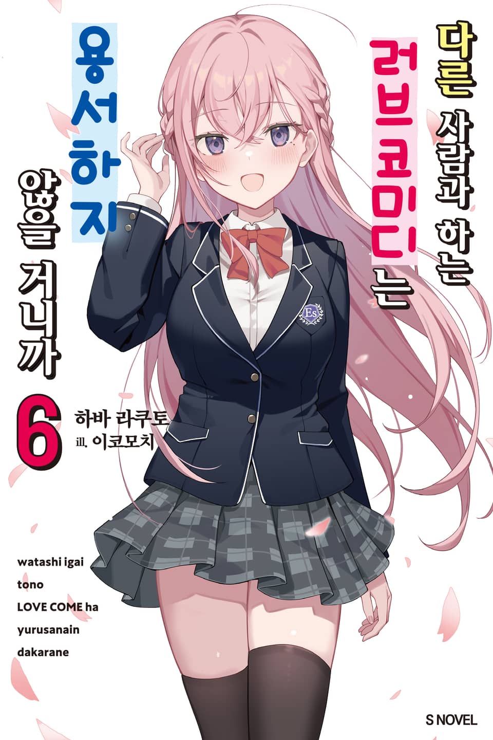 다른 사람과 하는 러브코미디는 용서하지 않을 거니까 6권 (완결)