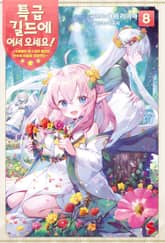 특급 길드에 어서 오세요! 표지 이미지