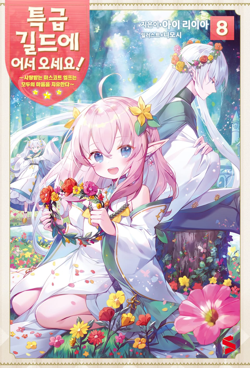 특급 길드에 어서 오세요! 8권