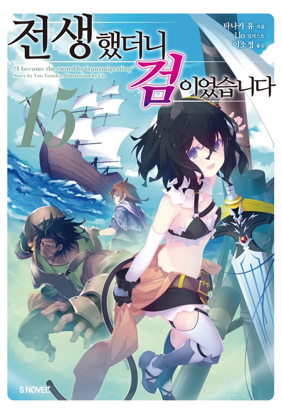 전생했더니 검이었습니다 15권