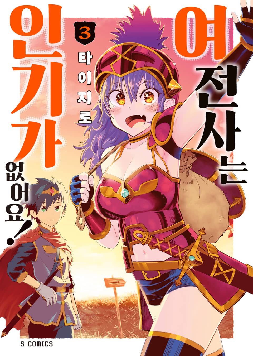 여전사는 인기가 없어요! 3권 (완결)