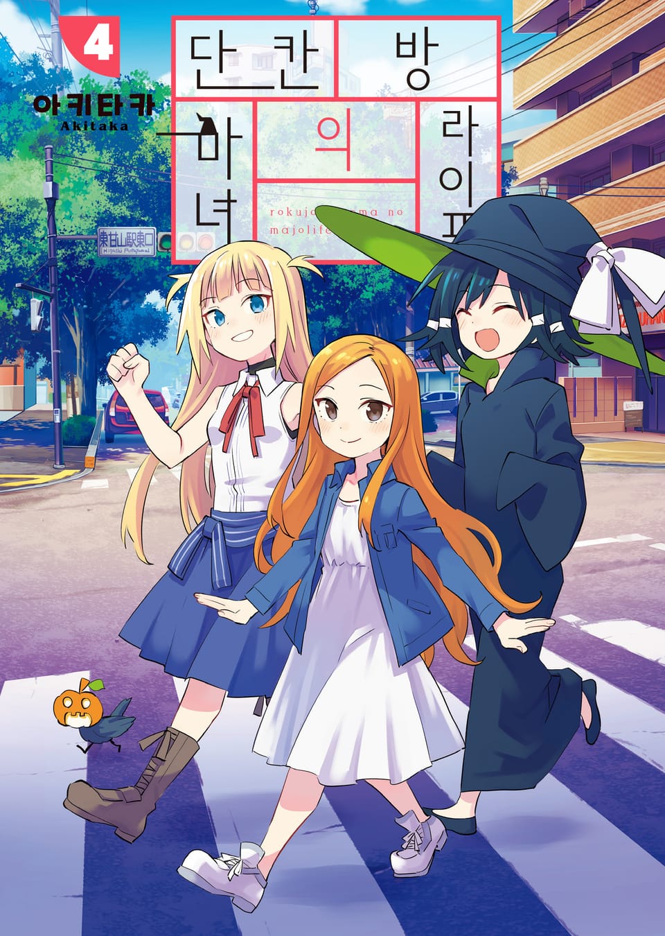 단칸방의 마녀 라이프 4권