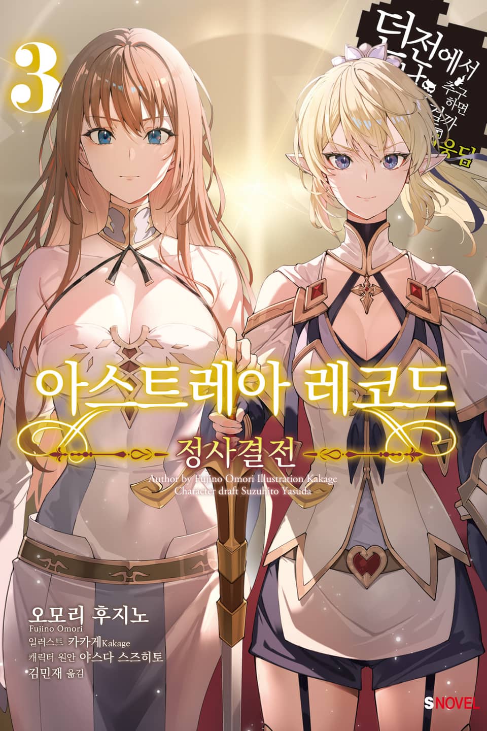 아스트레아 레코드 3권 (완결)