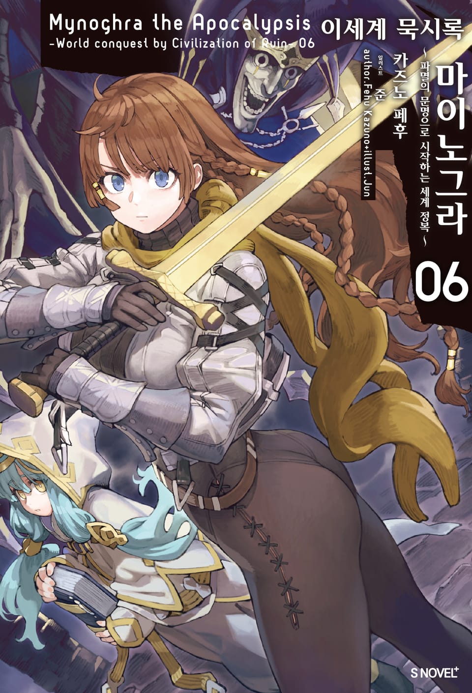 이세계 묵시록 마이노그라 6권