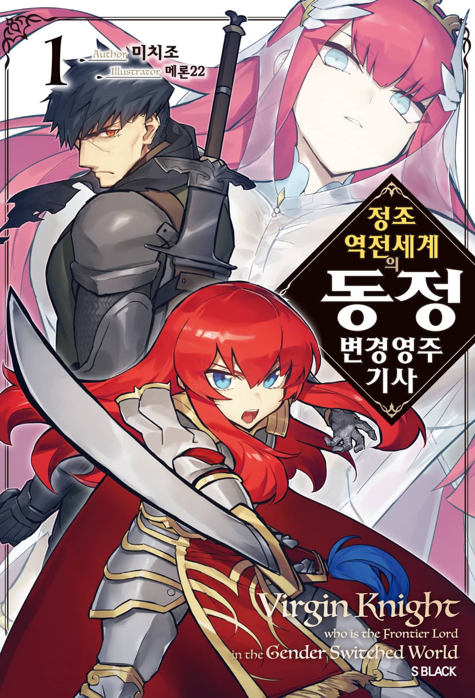 정조 역전 세계의 동정 변경 영주 기사 1권