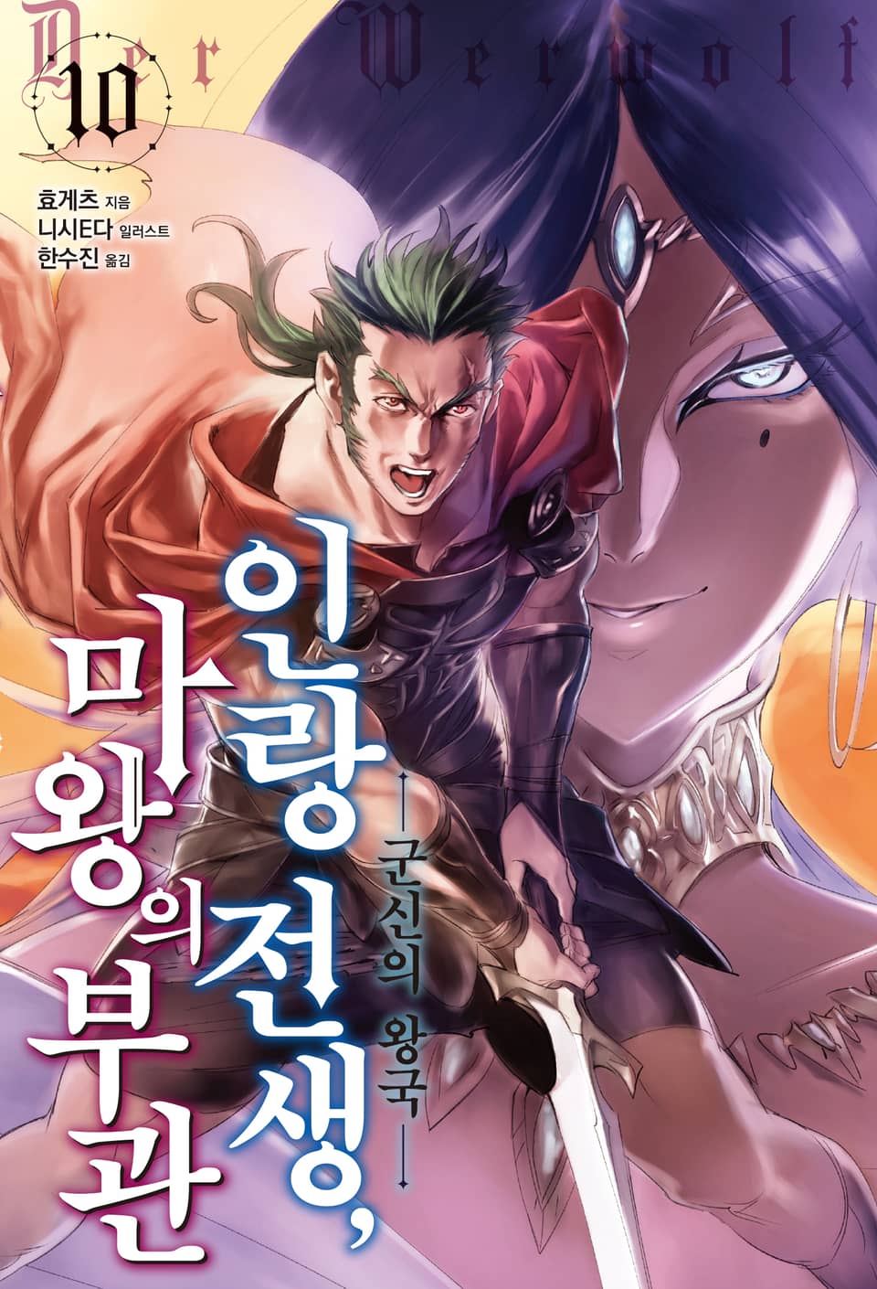 인랑 전생, 마왕의 부관 10권