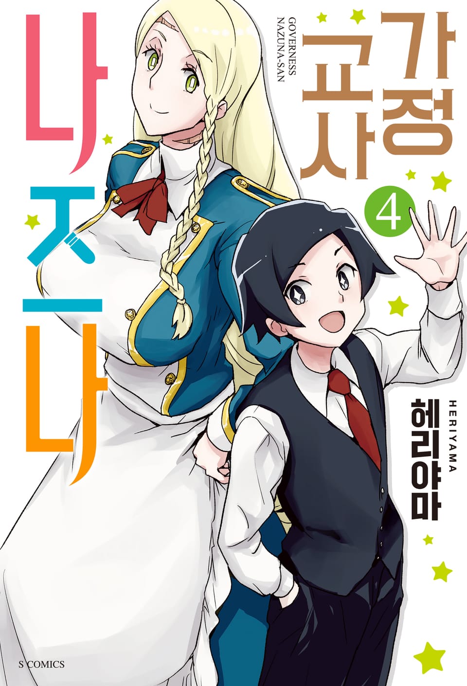 가정교사 나즈나 4권 (완결)