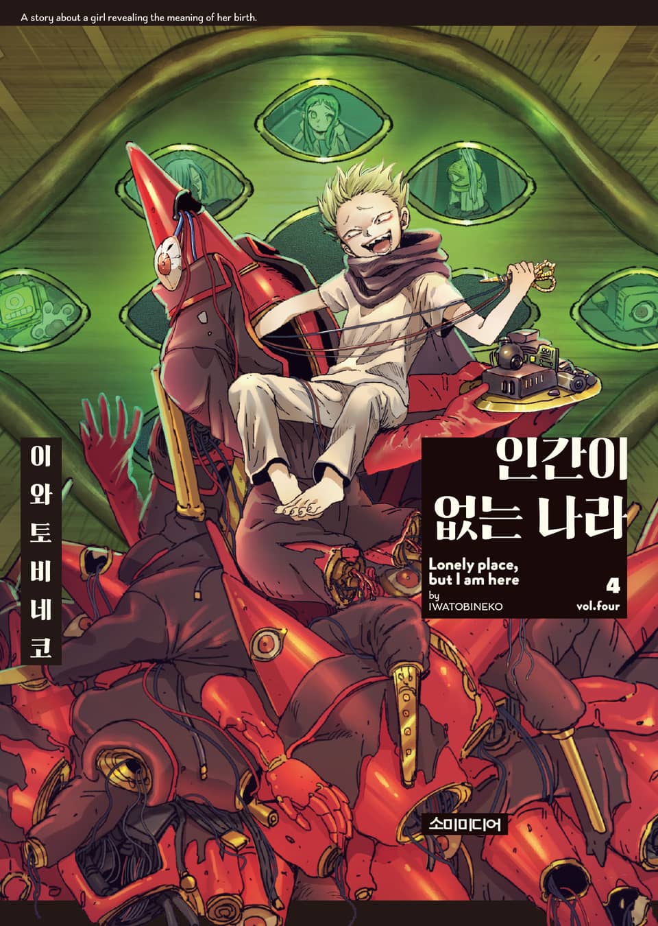 인간이 없는 나라 4권