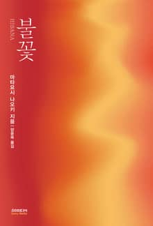 개정판 | 불꽃