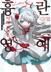 [코믹] 흉란영애 니아 리스톤 표지 이미지