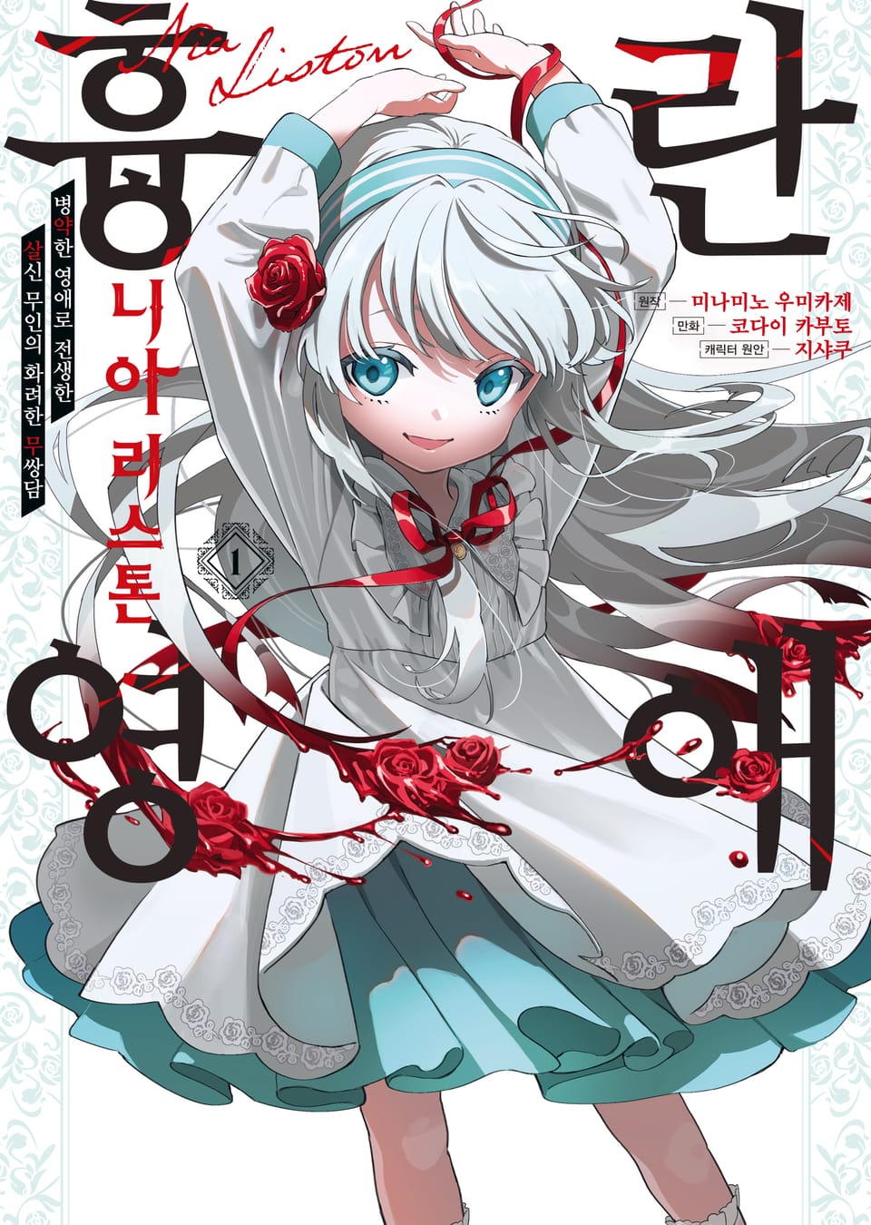 [코믹] 흉란영애 니아 리스톤 1권