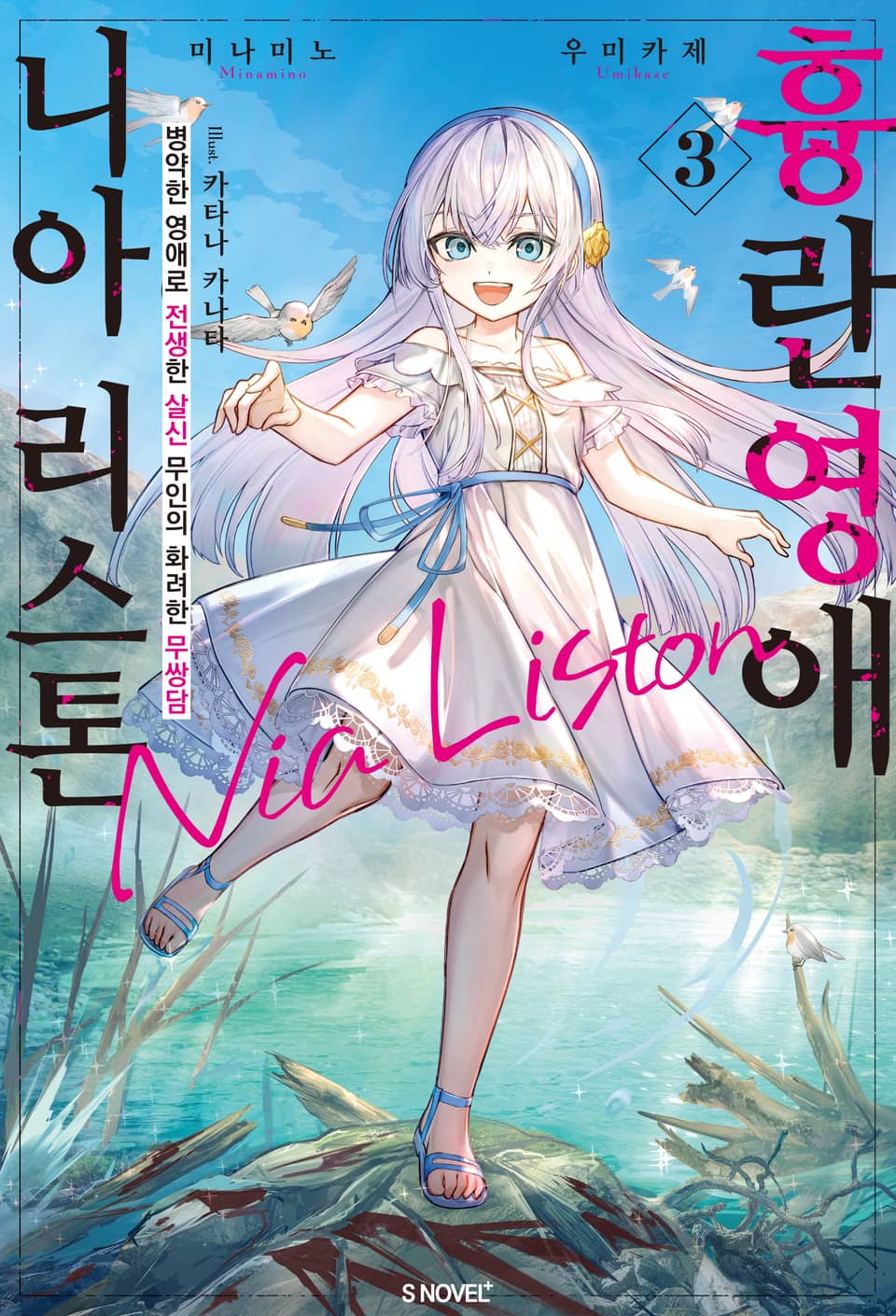 흉란영애 니아 리스톤 3권