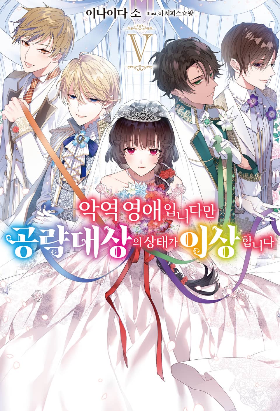 악역 영애입니다만 공략 대상의 상태가 이상합니다 5권