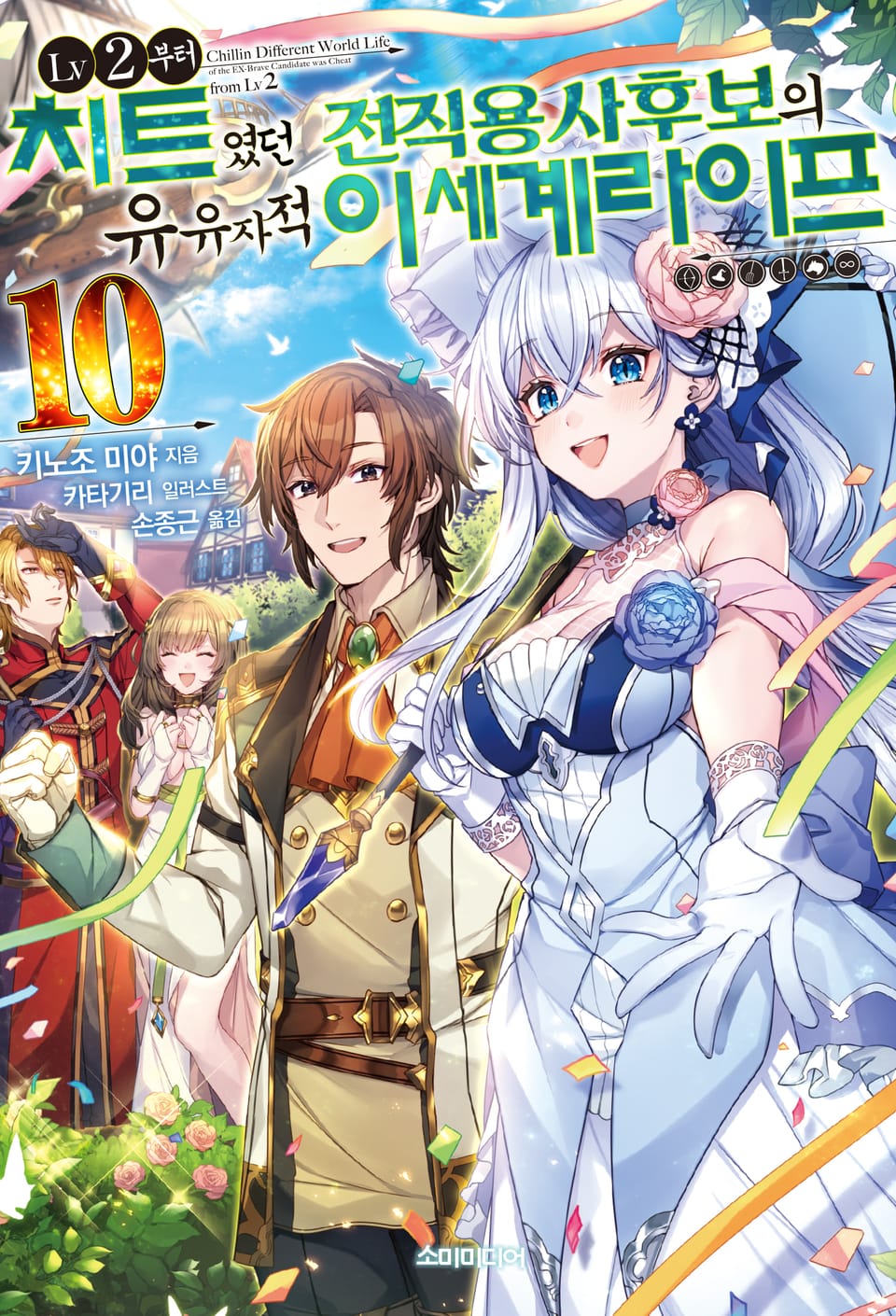 LV2부터 치트였던 전직 용사후보의 유유자적 이세계 라이프 10권