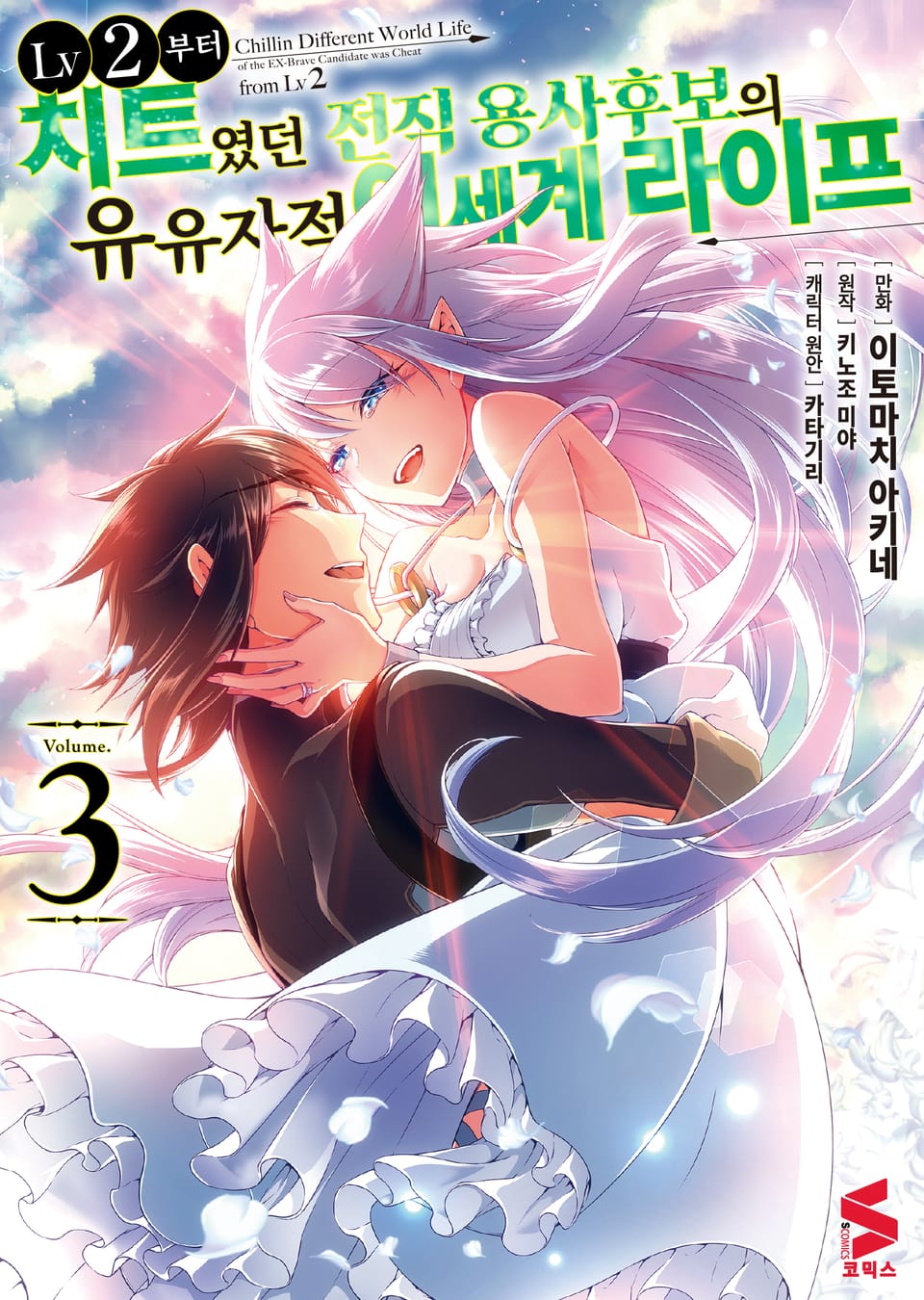 [코믹] LV2부터 치트였던 전직 용사후보의 유유자적 이세계 라이프 3권