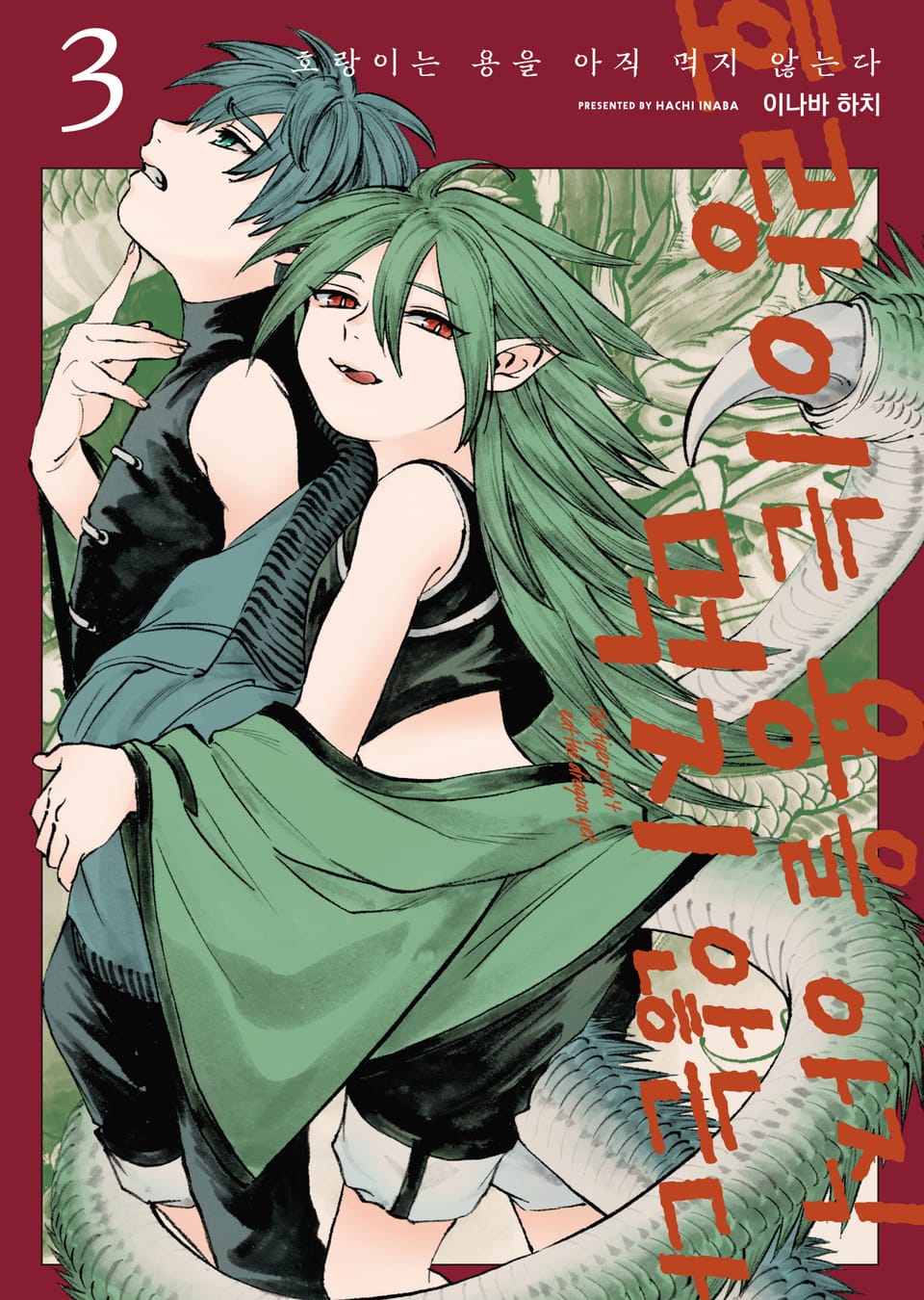 호랑이는 용을 아직 먹지 않는다 3권