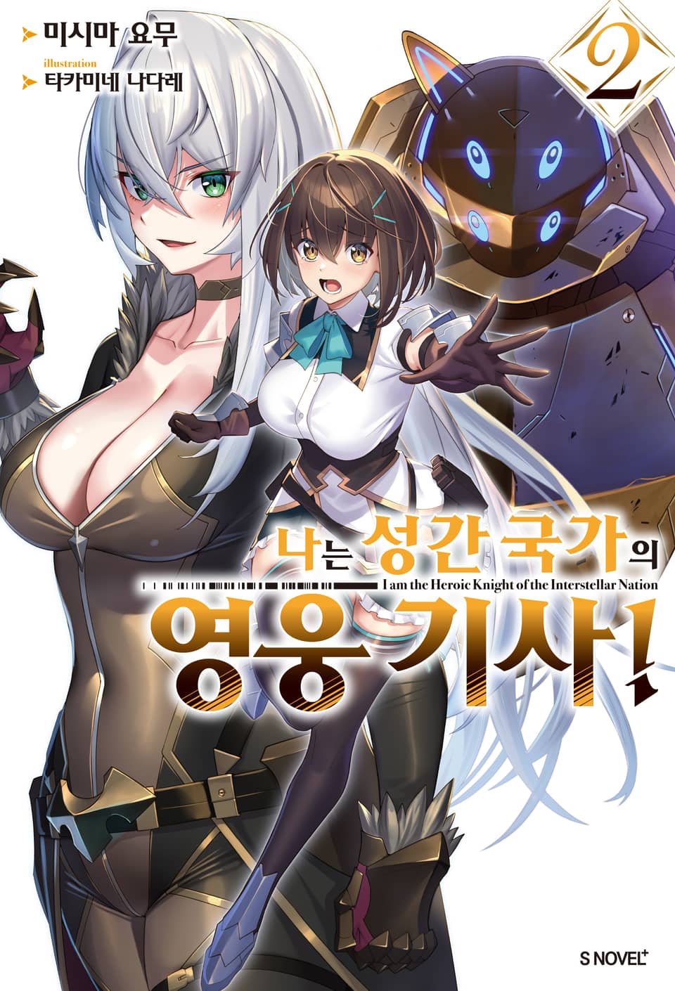 나는 성간 국가의 영웅 기사! 2권