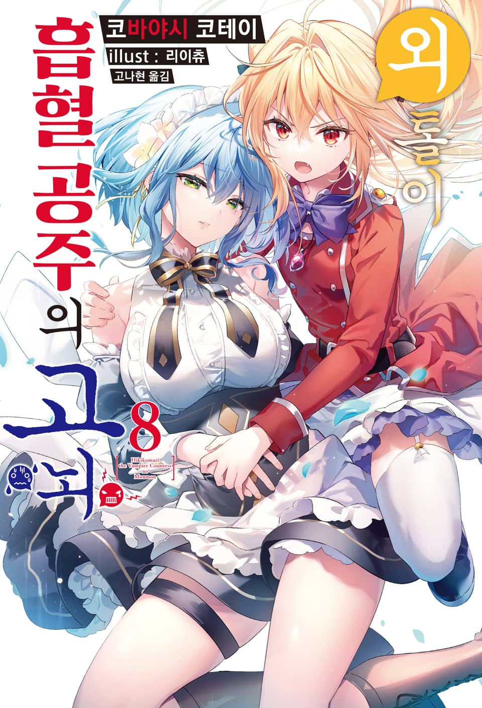 외톨이 흡혈 공주의 고뇌 8권