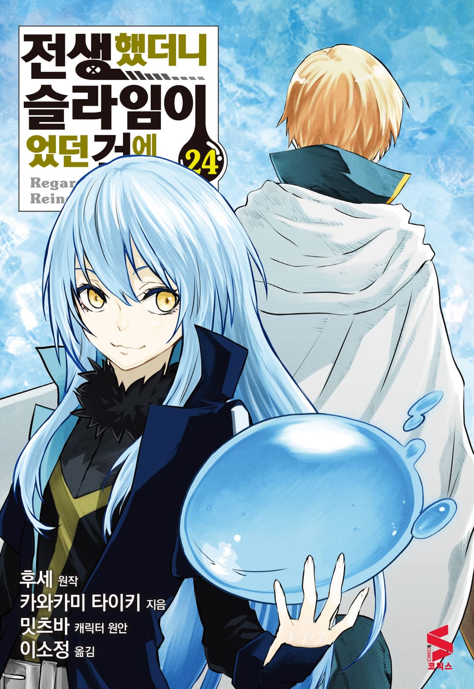 [코믹] 전생했더니 슬라임이었던 건에 대하여 24권